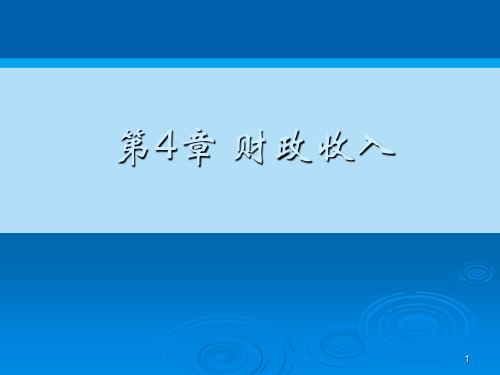财政收入的构成、原则与意义(ppt 31页)