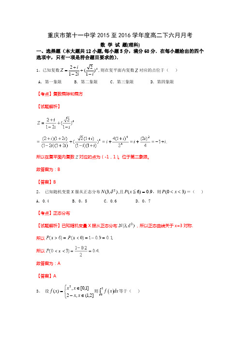 重庆市第十一中学2015-2016学年高二6月月考数学(理)试题 含解析