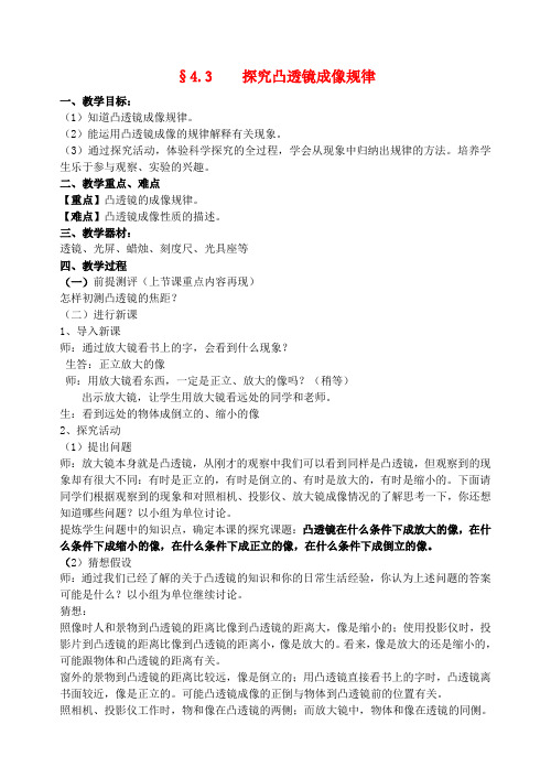 八年级物理上册 4.3 凸透镜成像规律教案 苏科版