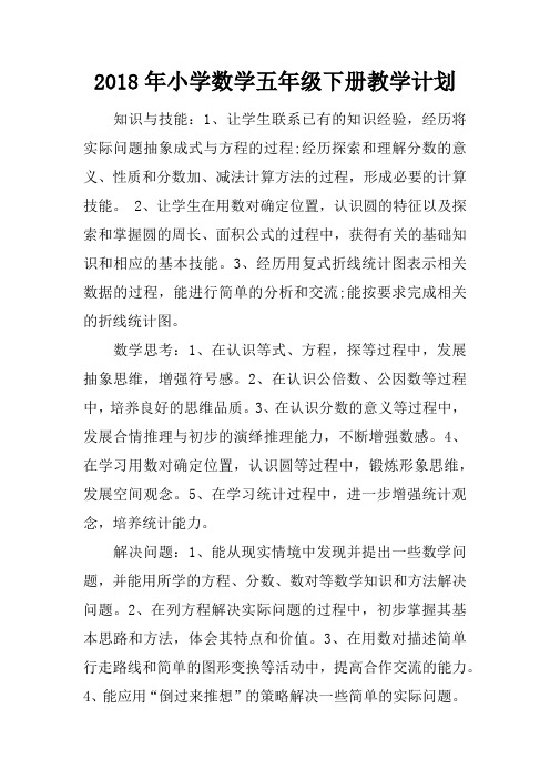 2018年小学数学五年级下册教学计划