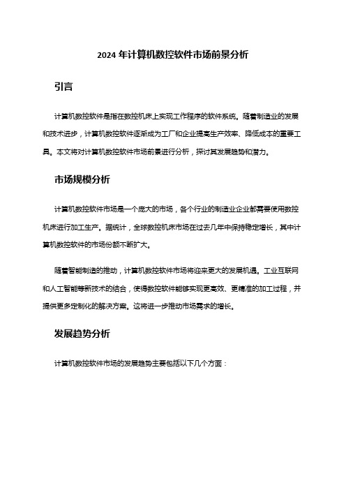 2024年计算机数控软件市场前景分析