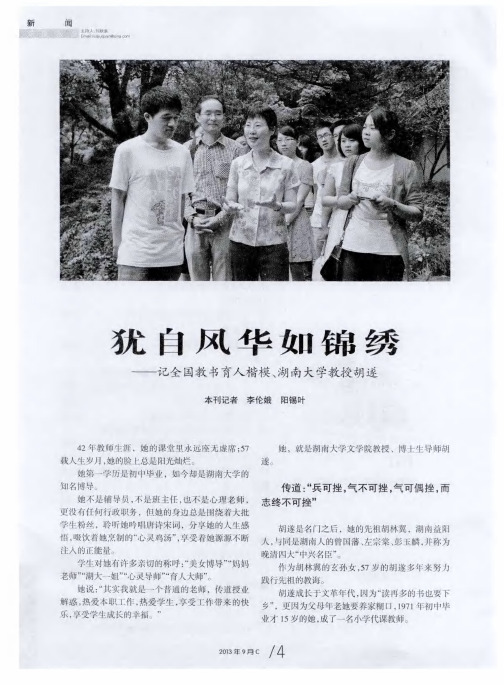 犹自风华如锦绣——记全国教书育人楷模、湖南大学教授胡遂