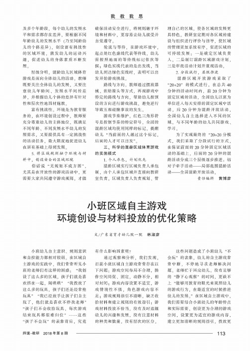小班区域自主游戏环境创设与材料投放的优化策略