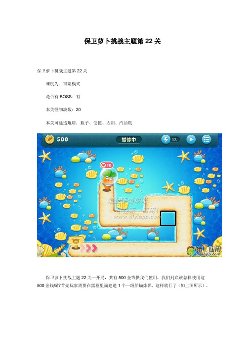 保卫萝卜挑战功略第22关