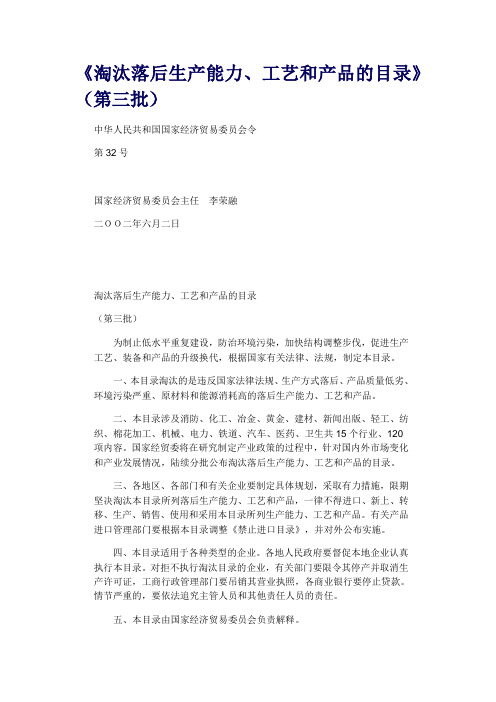 《淘汰落后生产能力、工艺和产品的目录》(第三批)