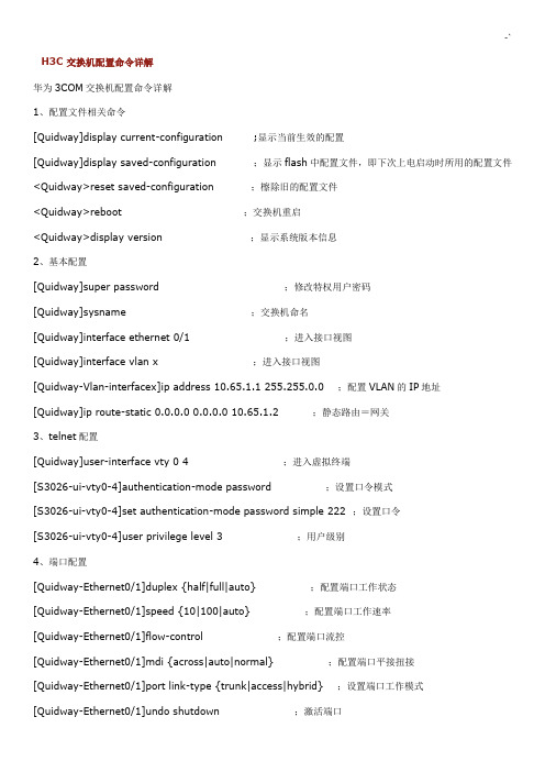 h3c型交换机配置命令详细说明