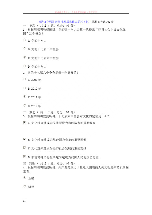 推进文化强国建设实现民族伟大复兴(上)课程的考试100分