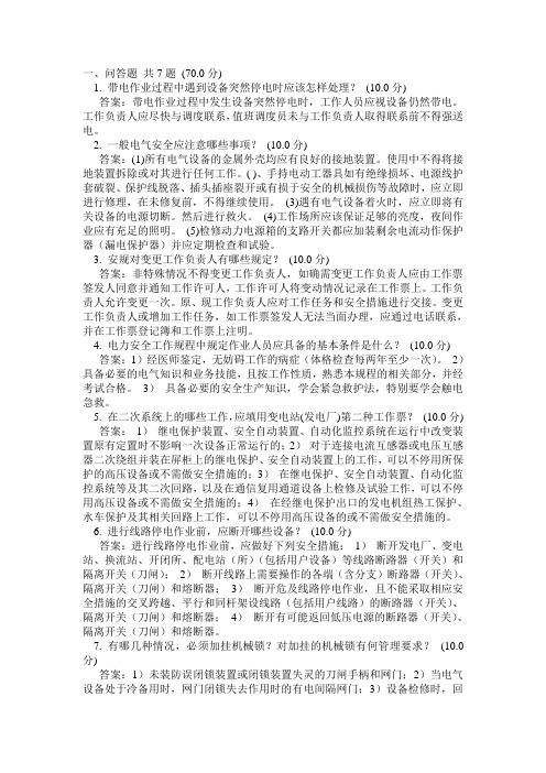 国网公司电力安全工作规程调考题库综合(问答题有答案)