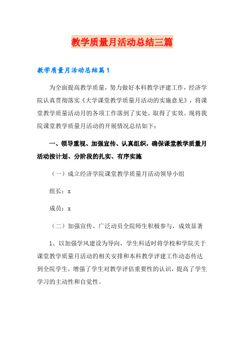 教学质量月活动总结三篇【word版】