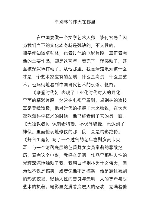 卓别林的伟大在哪里