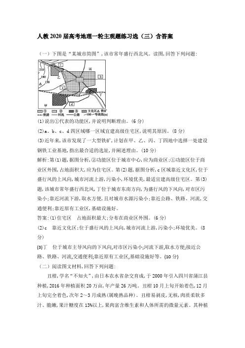 人教2020届高考地理一轮主观题练习选(三)含答案