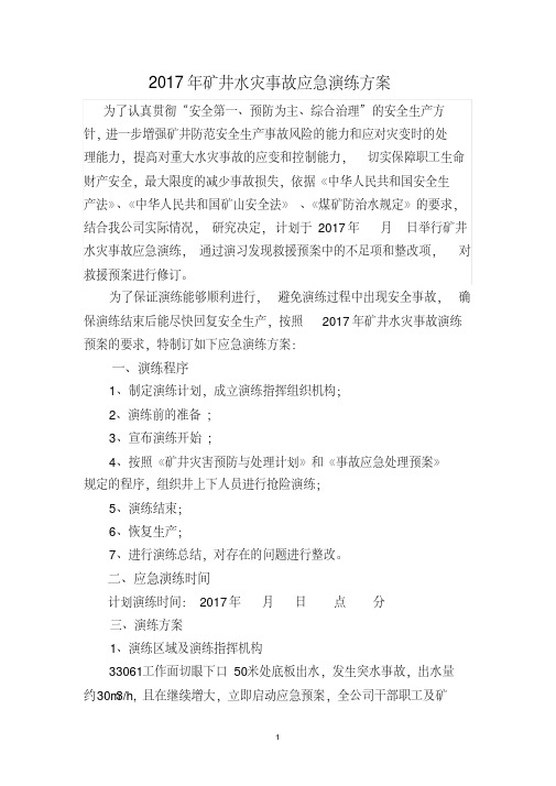 2017年水灾应急演练方案