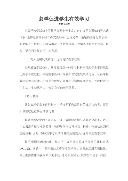 怎样促进学生有效学习
