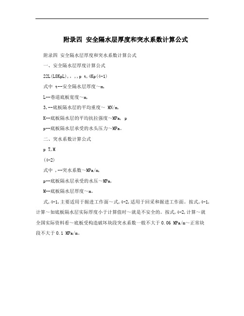附录四 安全隔水层厚度和突水系数计算公式