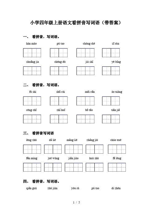 小学四年级上册语文看拼音写词语(带答案)