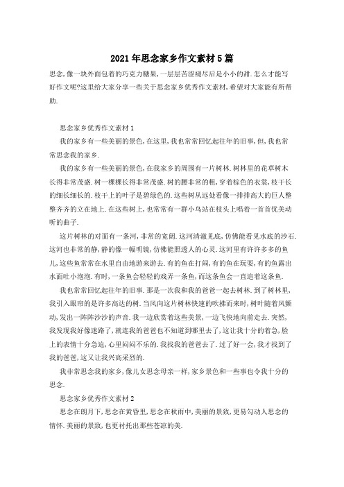 2021年思念家乡作文素材5篇