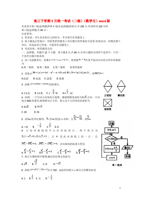 河南省洛阳市高三数学3月统一考试(二练)试题文新人教A版