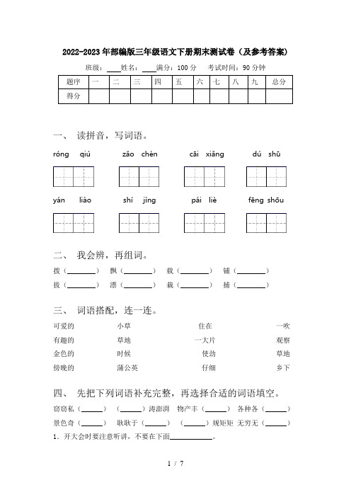 2022-2023年部编版三年级语文下册期末测试卷(及参考答案)