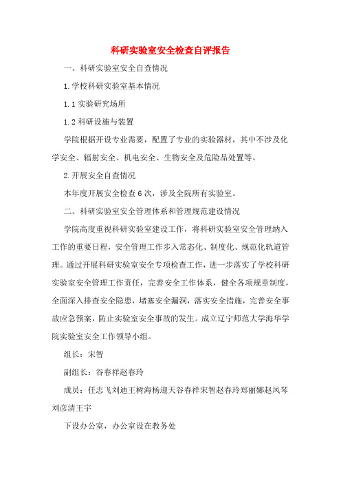 科研实验室安全检查自评报告