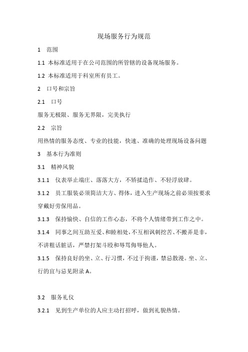 现场服务行为规范