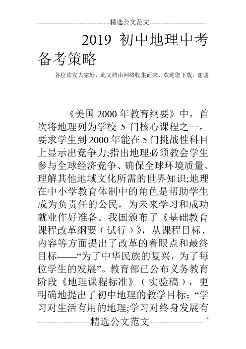 2019初中地理中考备考策略