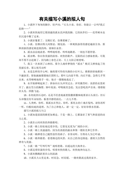 有关描写小溪的拟人句