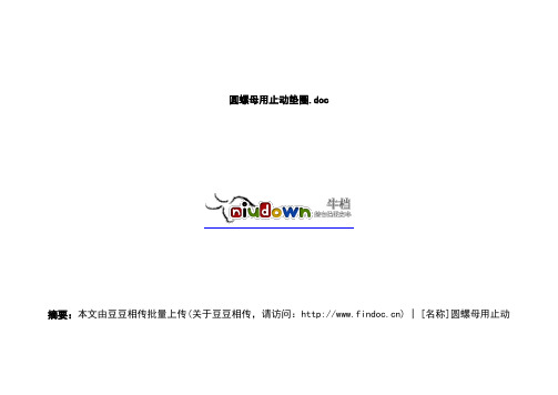 圆螺母用止动垫圈.doc