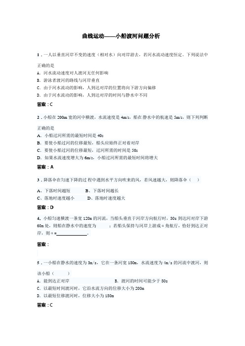 曲线运动——小船渡河问题分析