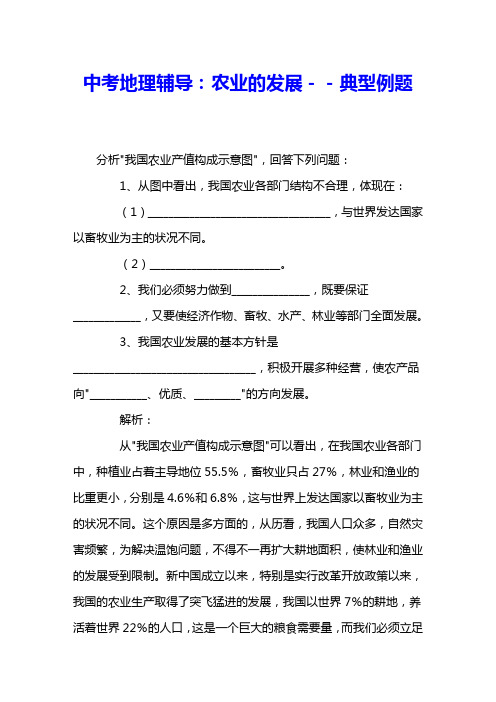 中考地理辅导：农业的发展--典型例题 
