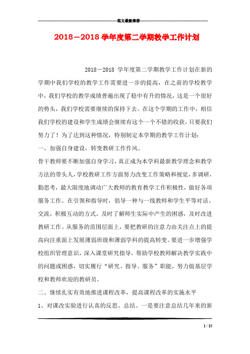 2018-2018学年度第二学期教学工作计划