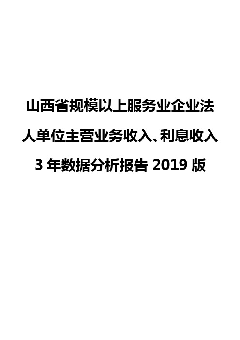 山西省规模以上服务业企业法人单位主营业务收入、利息收入3年数据分析报告2019版
