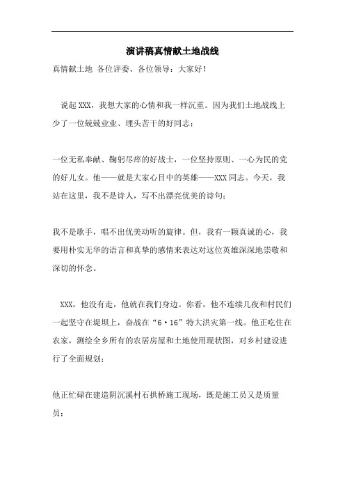 演讲稿真情献土地战线