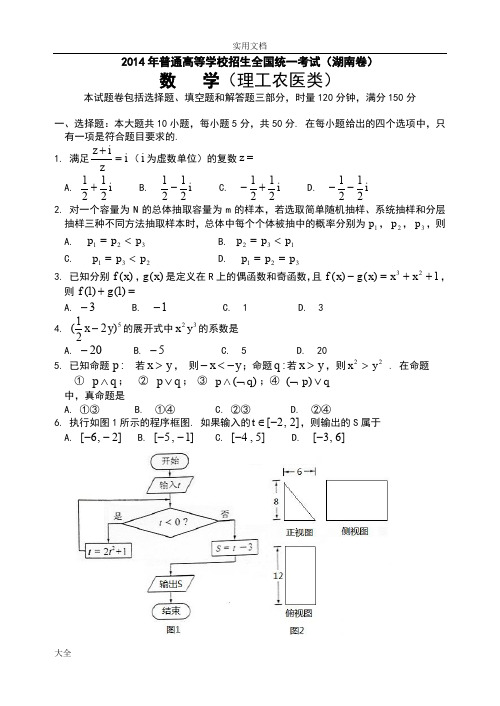 2014年高考湖南理科数学精彩试题及问题详解(详解纯word版)