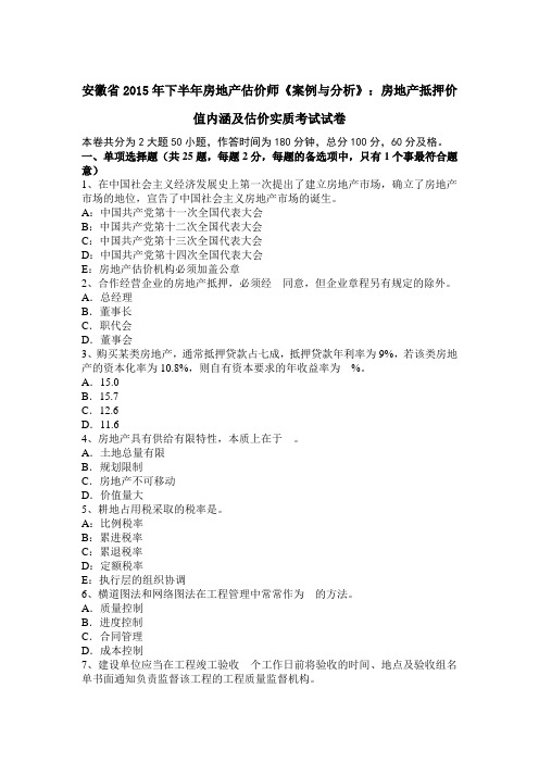 安徽省2015年下半年房地产估价师《案例与分析》：房地产抵押价值内涵及估价实质考试试卷