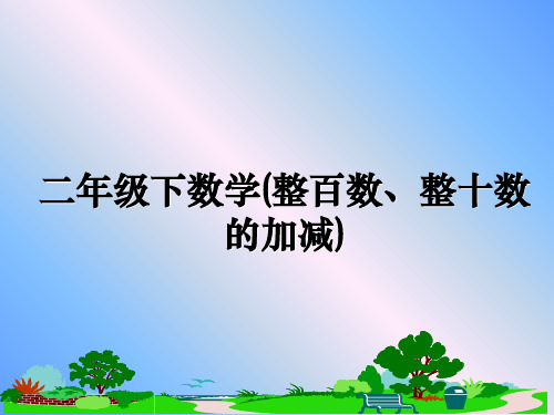 最新二年级下数学(整百数、整十数的加减)课件ppt