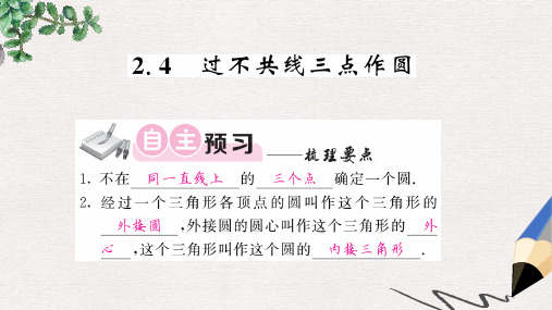 九年级数学下册第2章圆2.4过不共线三点作圆习题课件新版湘教版