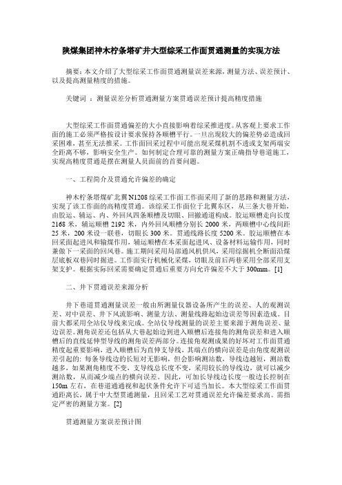 陕煤集团神木柠条塔矿井大型综采工作面贯通测量的实现方法