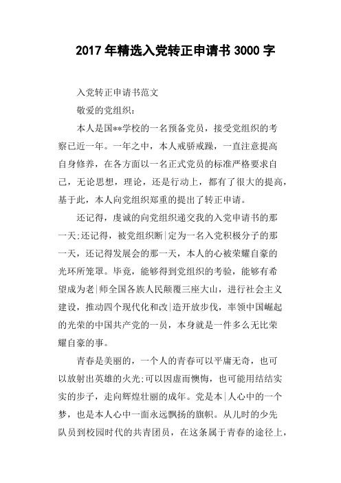 2017年入党转正申请书3000字