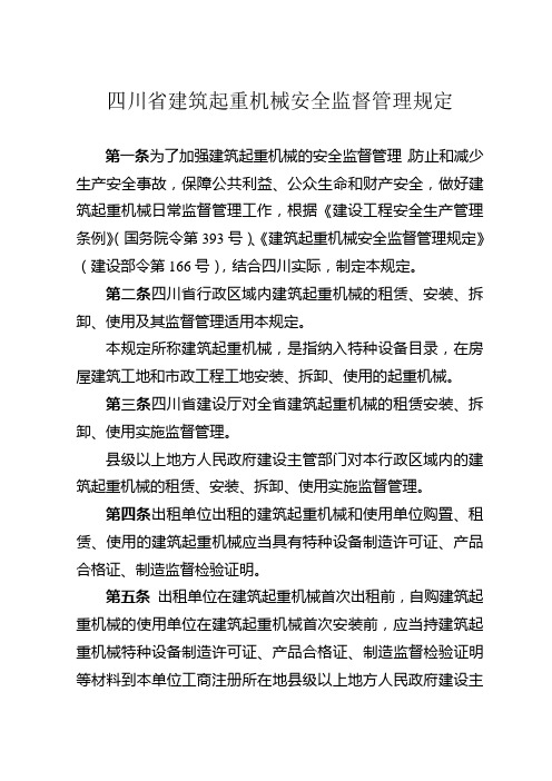 四川省建筑起重机械安全监督管理规定