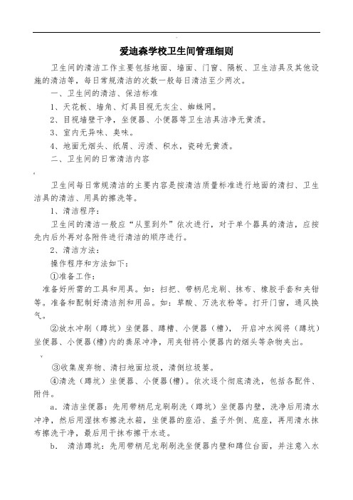 校园卫生间清洁标准