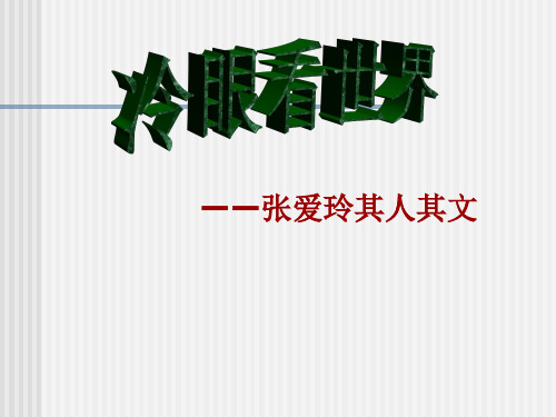 最新高中语文精品课件_冷眼看世界_张爱玲其人其文