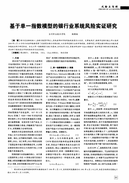 基于单一指数模型的银行业系统风险实证研究