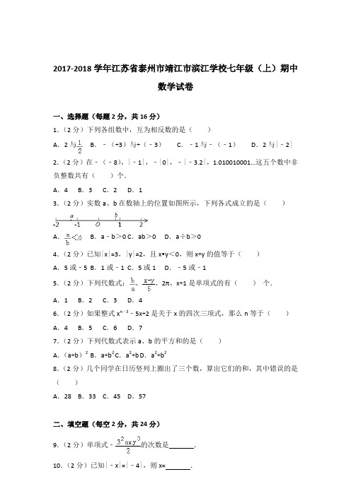 【数学】2017-2018年江苏省泰州市靖江市滨江学校七年级上学期数学期中试卷和解析答案PDF