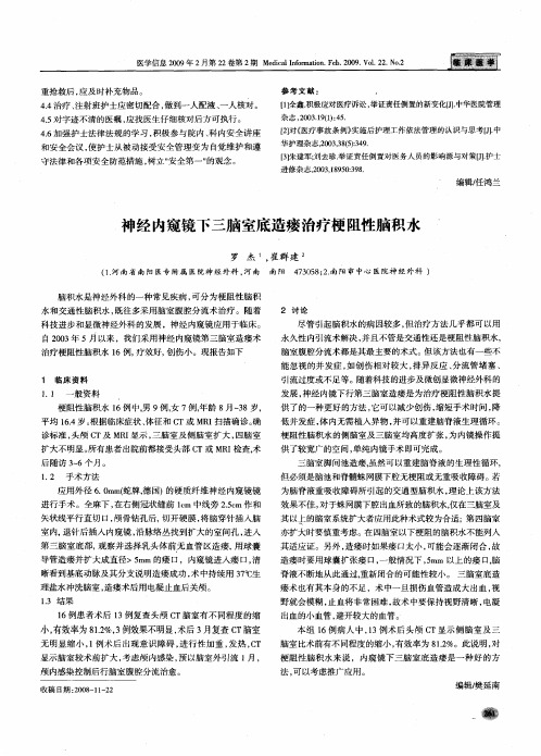 神经内窥镜下三脑室底造瘘治疗梗阻性脑积水