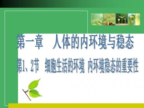 高考生物一轮复习精美课件必修第一章、节