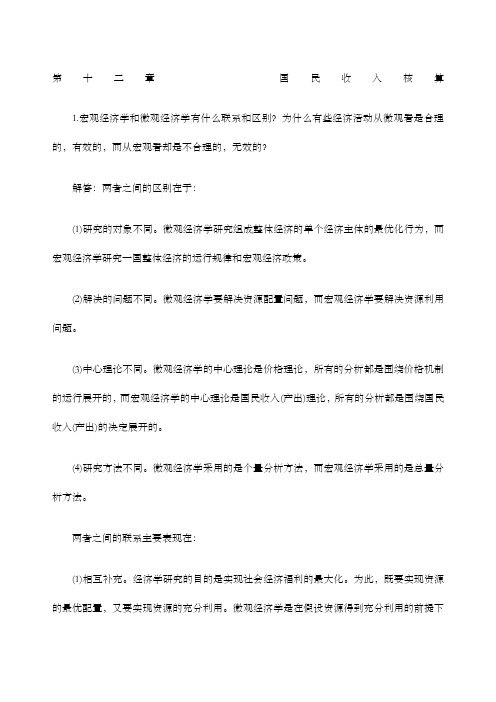 宏观经济学第六版课后习题答案解析(高鸿业版)