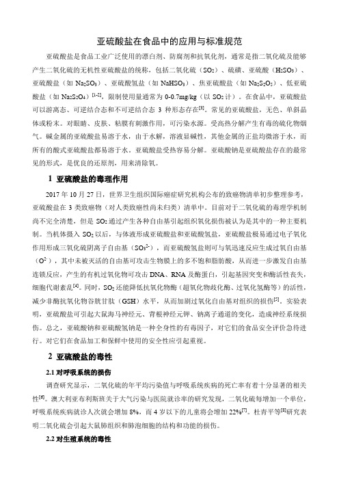 亚硫酸盐在食品中的应用与标准规范