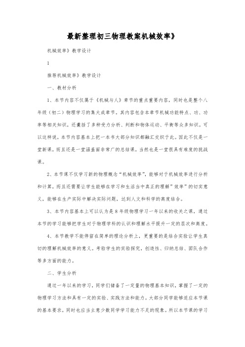 最新整理初三物理教案机械效率》.docx