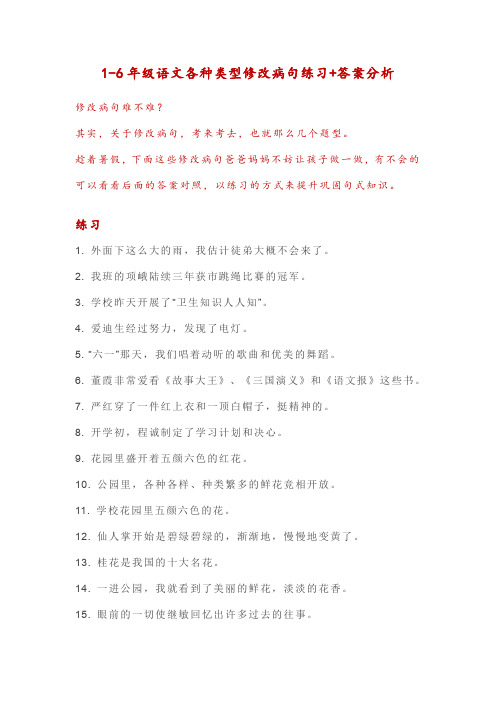 1-6年级语文各种类型修改病句练习+答案分析