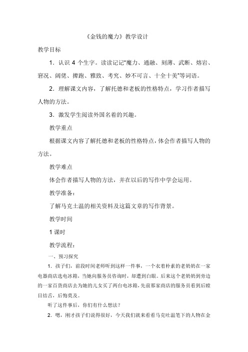 小学语文_金钱的魔力教学设计学情分析教材分析课后反思